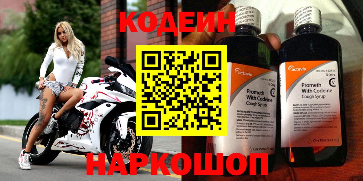 Кодеин напиток Lean (лин)  Codein Purple Drank  Изобильный  Вход с VPN 